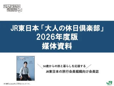 【同梱】閲覧率約80％ 会員向け雑誌でアクティブシニアへ訴求【大人の休日倶楽部】の媒体資料