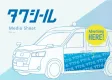 【タクシーラッピング広告】安く、早く、カンタンに実施できるタクシール！