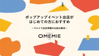 はじめての店舗出店をサポート！「イベント出店方法」資料（OMEMIE）の媒体資料