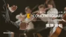 クラシックコンサート情報「コンサートスクウェア」
