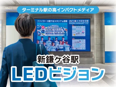 ターミナル駅のインパクトメディア！４路線乗入の新鎌ヶ谷駅大型デジタルサイネージ！の媒体資料