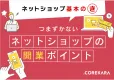 ネットショップの開業のポイント