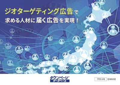 届けたい人にダイレクトに配信！ジオターゲティング広告を活用した新たな求人広告の媒体資料