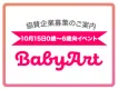 10月イベント出展企業募集・0~6歳の子供のママと直接接点が取れる！【5社限定】