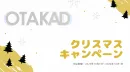 2023年末年始ホリデーシーズンを特化した広告配信プラン:OTAKAD(DSP)