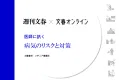シニア層にリーチ！【週刊文春×文春オンライン】　医師に訊く「病気のリスクと対策」
