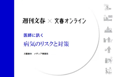 シニア層にリーチ!【週刊文春×文春オンライン】 医師に訊く「病気のリスクと対策」