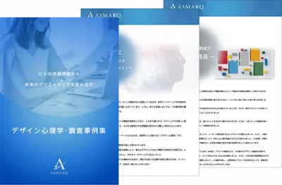デザイン心理学・調査事例集