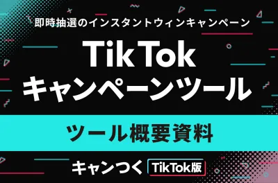TikTokでUGC創出&認知拡大!即時抽選のインスタントウィンキャンペーン