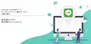 【広告代理店向け】来店前LINE活用による集客力アップサービスガイド