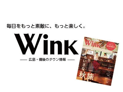 【広島・備後】地域密着タウン誌 Wink