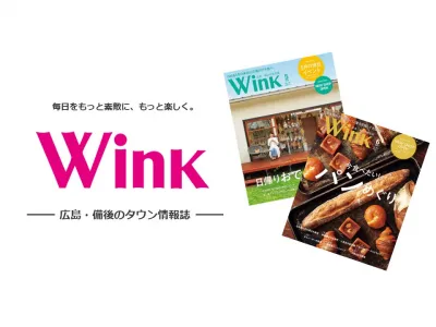 【広島・福山・備後エリア】タウン情報誌Wink(ウインク)