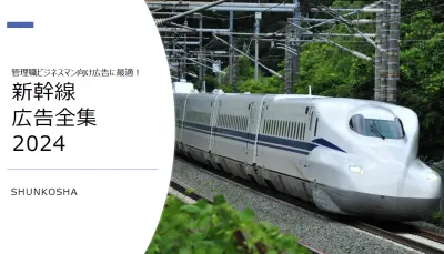 【管理職ビジネスマン向け広告に最適!】新幹線広告全集