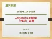 「週刊新潮」12月14日広告企画「時計」特集
