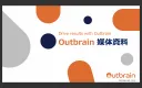 Outbrain媒体資料：AI＆テクノロジーで質の高いユーザーにアプローチ