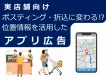 店舗系企業様向け／折込広告に変わる位置情報を活用したアプリ広告 ※ 代理店NG
