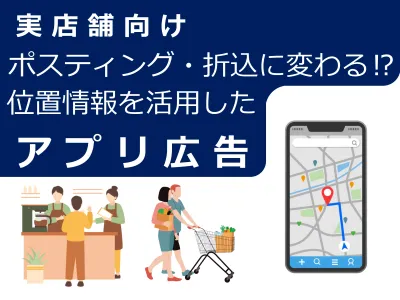 店舗系企業様向け/折込広告に変わる位置情報を活用したアプリ広告 ※ 代理店NG