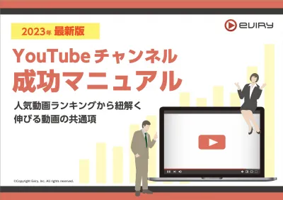 YouTubeチャンネル成功マニュアル〜ランキングから紐解く伸びる動画の共通項の媒体資料
