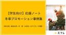 【Z世代ターゲット】学習支援ノート × 中高大学生向け冬期施策の事例