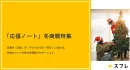 【冬商戦特集】園児〜大学生にダイレクトリーチ！「応援ノート」の事例