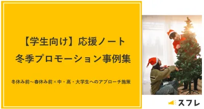 【Z世代ターゲット】学習支援ノート × 中高大学生向け冬期施策の事例