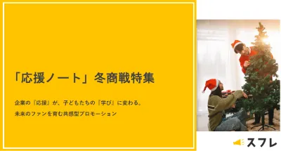 【冬商戦特集】園児〜大学生にダイレクトリーチ！「応援ノート」