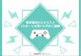 【若年層へのPRに最適!!】eスポーツを用いたプロモーションのご提案資料