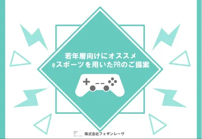 【若年層へのPRに最適!!】eスポーツを用いたプロモーションのご提案資料