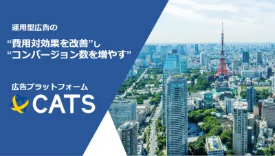 様々なweb広告を管理できる!代理店様向けの新しい広告計測ツール「CATS」