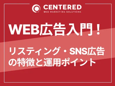 WEB広告入門!リスティングやSNS、LINE広告などの特徴や運用ポイントを解説
