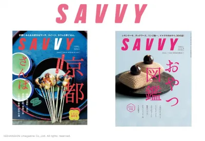 【20代30代40代女性に訴求】関西のすてきを見つけるおでかけ雑誌『SAVVY』の媒体資料