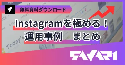 【初心者向け】Instagram運用事例の媒体資料