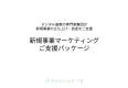 新規事業の立ち上げに並走する│新規事業のコンテンツマーケティングご支援パッケージ
