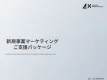 新規事業の立ち上げに並走する│新規事業のコンテンツマーケティングご支援パッケージ