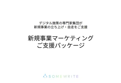 新規事業の立ち上げに並走する│新規事業のコンテンツマーケティングご支援パッケージ