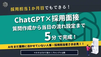 ChatGPT×採用面接～質問作成から当日の流れ設定まで5分で完成の媒体資料