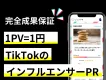 【1PV=0.5円保証】TikTokのUGCをインフルエンサーが成果報酬で生成！