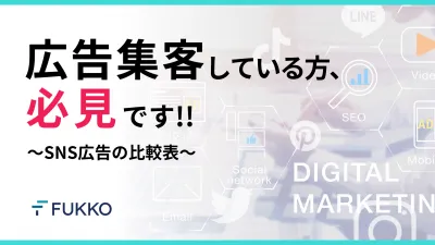 広告集客している方、必見です!!　～SNS広告の比較表～の媒体資料