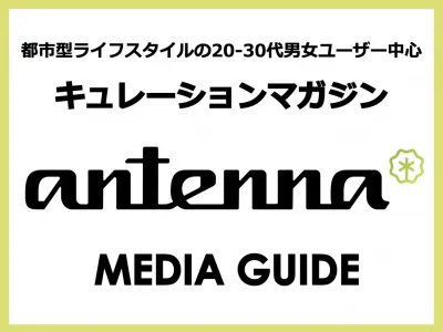 antenna（アンテナ）の媒体資料
