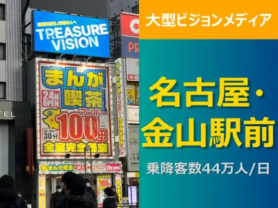 【名古屋で訴求】1日44万人が利用する金山駅から徒歩0分のデジタルサイネージ