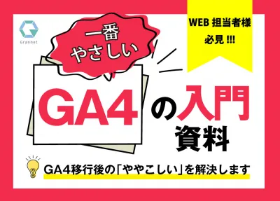 一番やさしいGA4の入門資料　GA4移行後の「ややこしい」を解決しますの媒体資料
