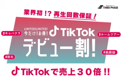 【TikTok完全攻略】業界初！？再生回数保証！SNSマーケで売上３０倍の秘訣！