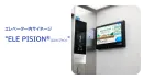 ★マンション居住者に直接リーチ！エレベーターサイネージ「ELE PISION」