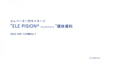 エレベーター内デジタルサイネージ「ELE PISION」の媒体資料