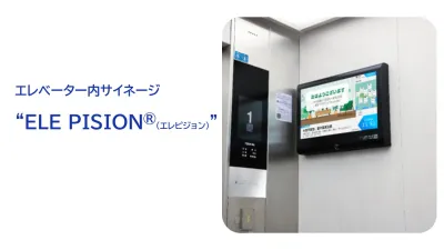 ★マンション居住者に直接リーチ！エレベーターサイネージ「ELE PISION」