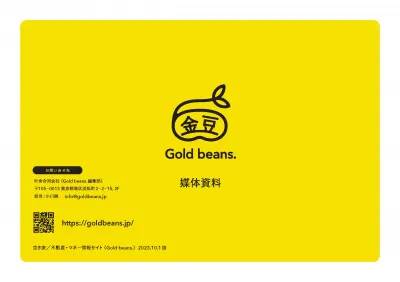 タイアップ記事／不動産・空家、外国人、情報サイトの｢Gold beans｣