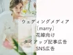 プレ花嫁・結婚式・ブライダル特化メディアmarry：サイト／SNSタイアップ広告