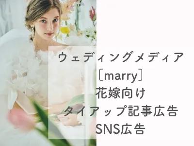 プレ花嫁・結婚式・ブライダル特化メディアmarry：サイト／SNSタイアップ広告の媒体資料
