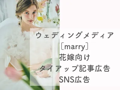 プレ花嫁・結婚式・ブライダル特化メディアmarry:サイト/SNSタイアップ広告