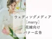 花嫁に訴求！結婚式・ブライダルに特化したメディア【marry】バナー広告